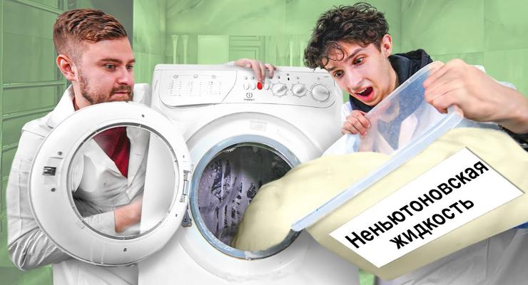 Сломает ли неньютоновская жидкость стиральную машину: Эксперименты