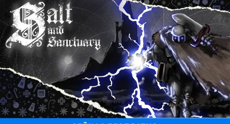 Epic Games отдает двухмерную игру Salt and Sanctuary