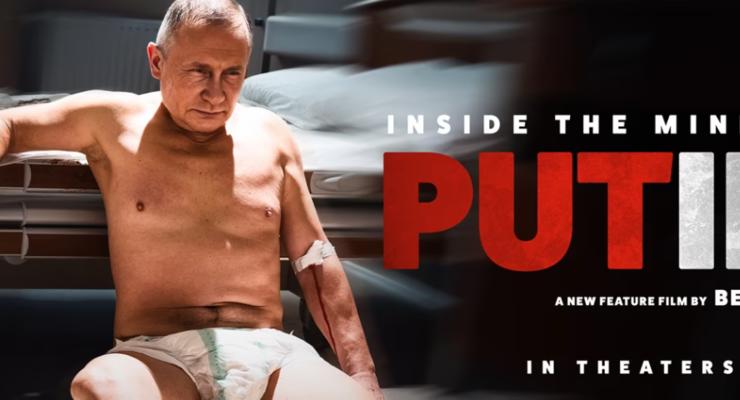 У брудному підгузку: вийде фільм про Путіна, створений ШІ